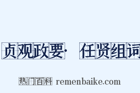 贞观政要·任贤组词是什么意思的图片